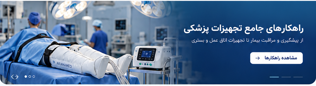 راهکارهای جامع تجهیزات پزشکی